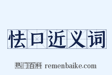 怯口近义词是什么意思的图片